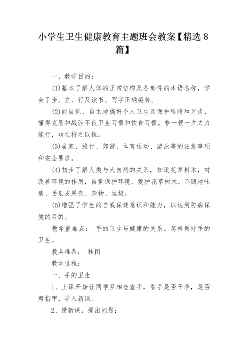 小学生卫生健康教育主题班会教案【精选8篇】.docx