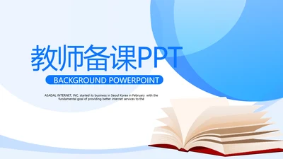 蓝色简约时尚教师备课动态PPT模板
