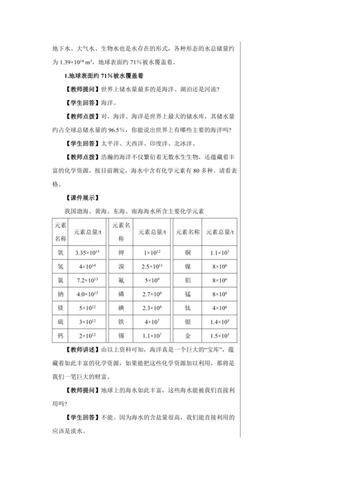 【轻松备课】人教版化学九年级上册第四单元课题1 爱护水资源 教学详案
