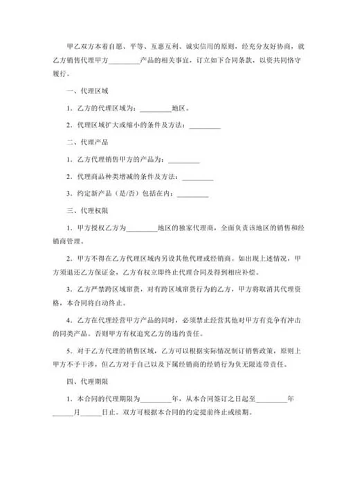 销售代理合同-Word合同模板
