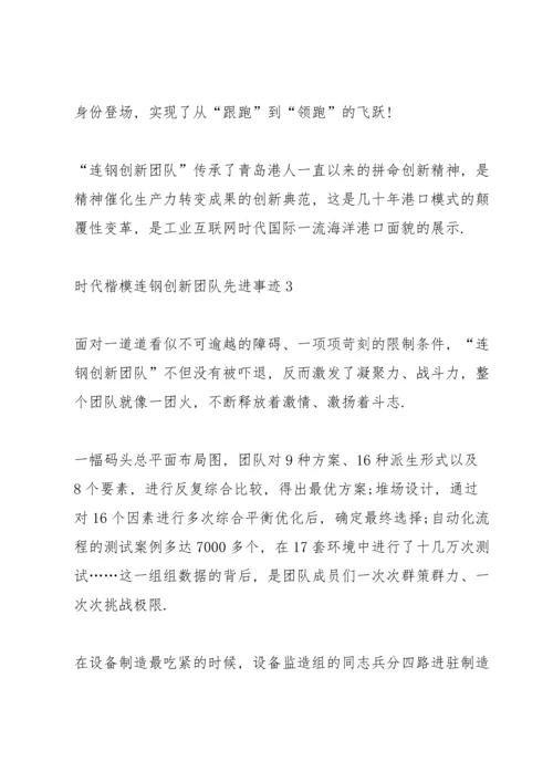 观看时代楷模连钢创新团队先进事迹有感5篇.docx