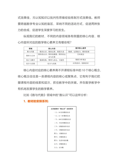 基于核心素养的小学数学大单元教学整体设计.docx