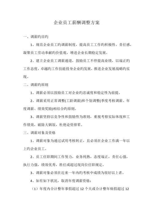 公司员工薪酬调整方案.docx