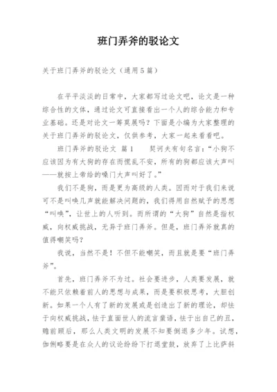 班门弄斧的驳论文.docx