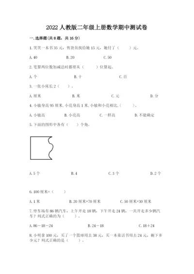 2022人教版二年级上册数学期中测试卷（考试直接用）word版.docx