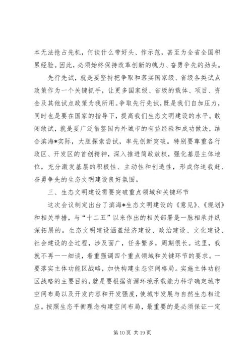 在全市生态文明建设动员大会上的讲话.docx