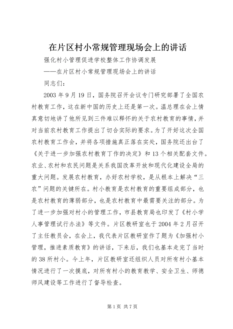 在片区村小常规管理现场会上的讲话.docx