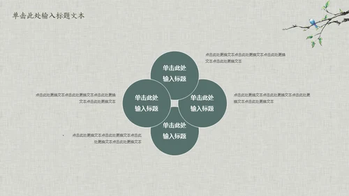花鸟雅致简约中国风通用PPT模板
