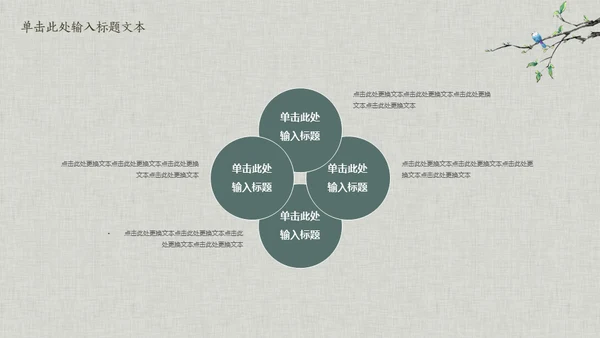 花鸟雅致简约中国风通用PPT模板