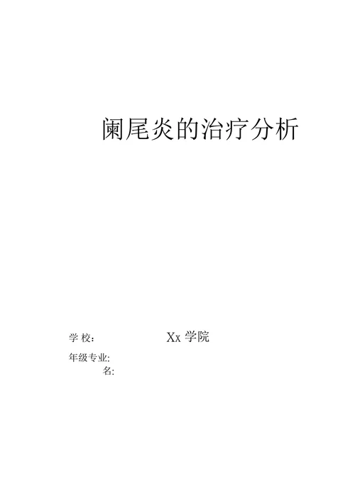 阑尾炎的治疗分析