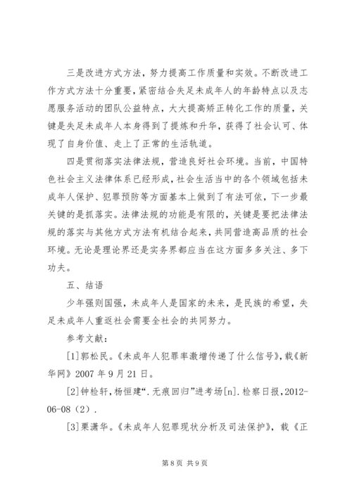 关于失足未成年人重返社会的困境及措施.docx