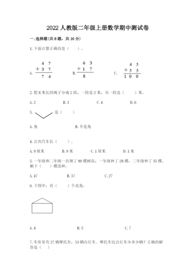 2022人教版二年级上册数学期中测试卷含答案（综合卷）.docx