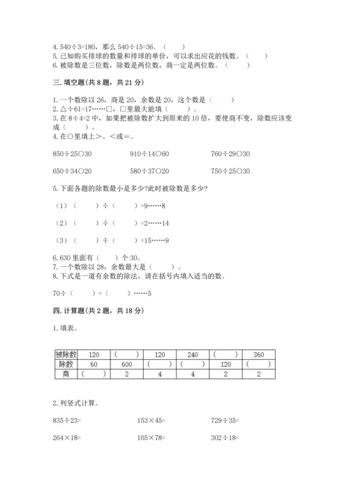 苏教版四年级上册数学第二单元 两、三位数除以两位数 测试卷附参考答案【综合卷】.docx
