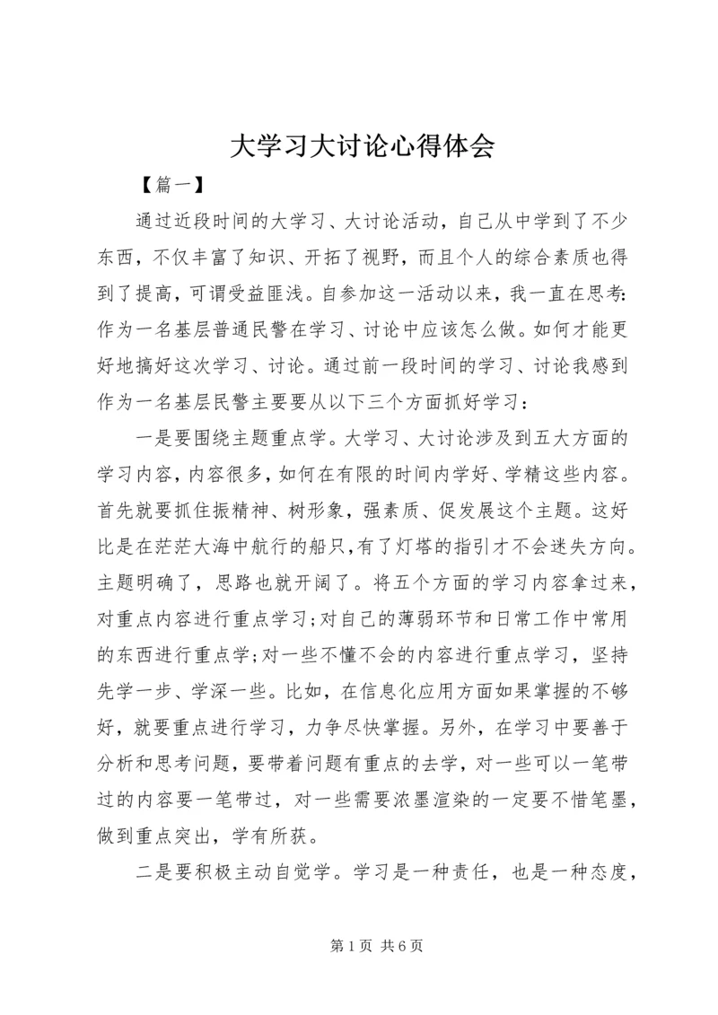 大学习大讨论心得体会 (13).docx