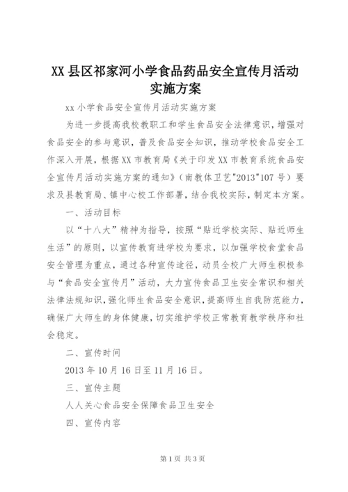 XX县区祁家河小学食品药品安全宣传月活动实施方案.docx