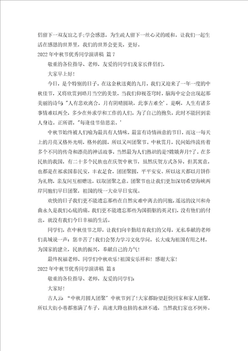 2022年中秋节优秀学生演讲稿汇编20篇