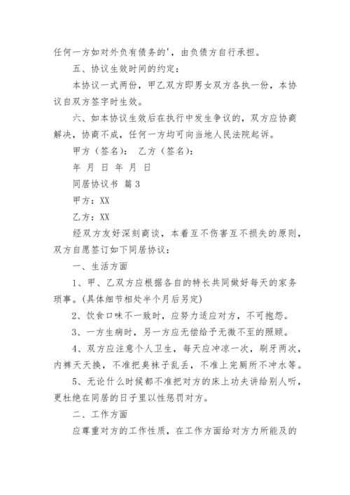 同居协议书.docx