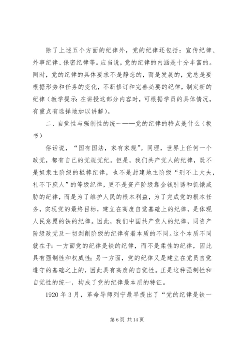 党员遵守纪律学习材料.docx