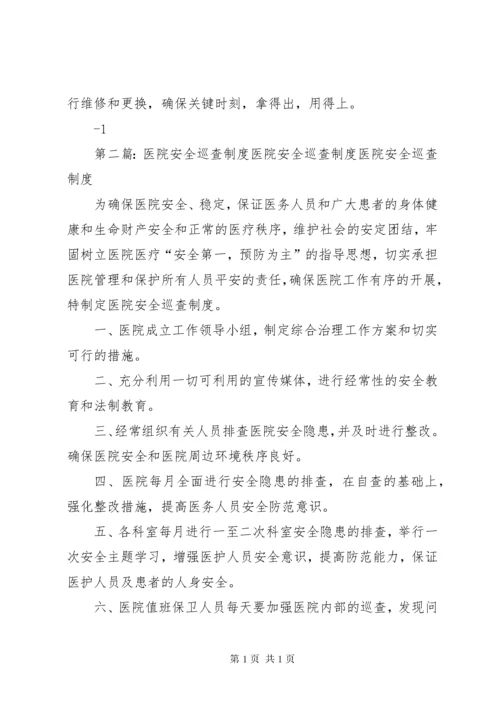 5医院安全巡查制度.docx