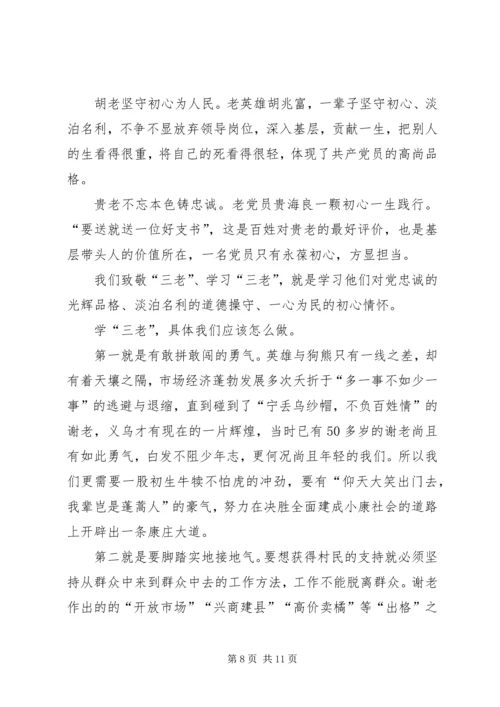 学三老守初心担使命心得体会六篇.docx