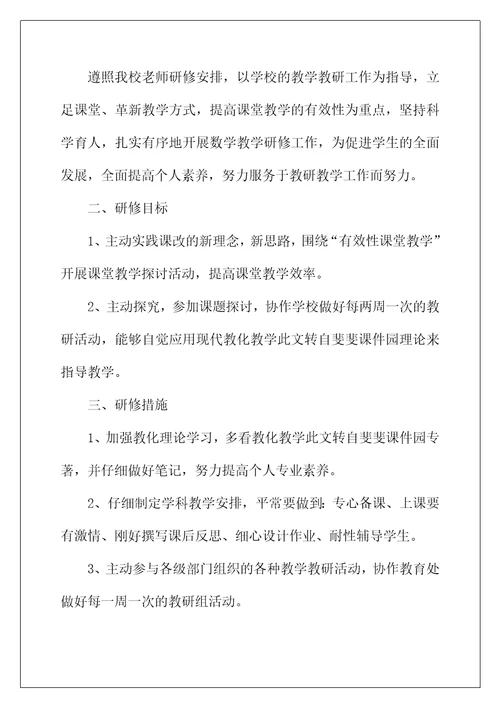 2022年数学教师个人研修计划书