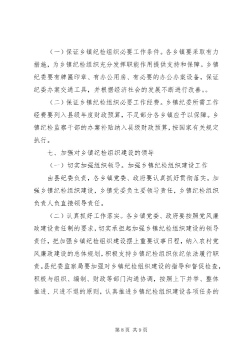 关于加强乡镇纪检组织建设的实施意见.docx