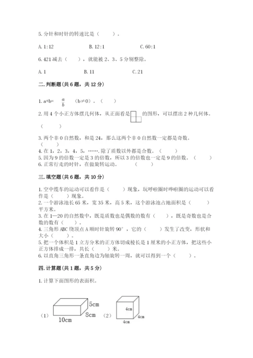 人教版小学五年级下册数学期末试卷a4版可打印.docx