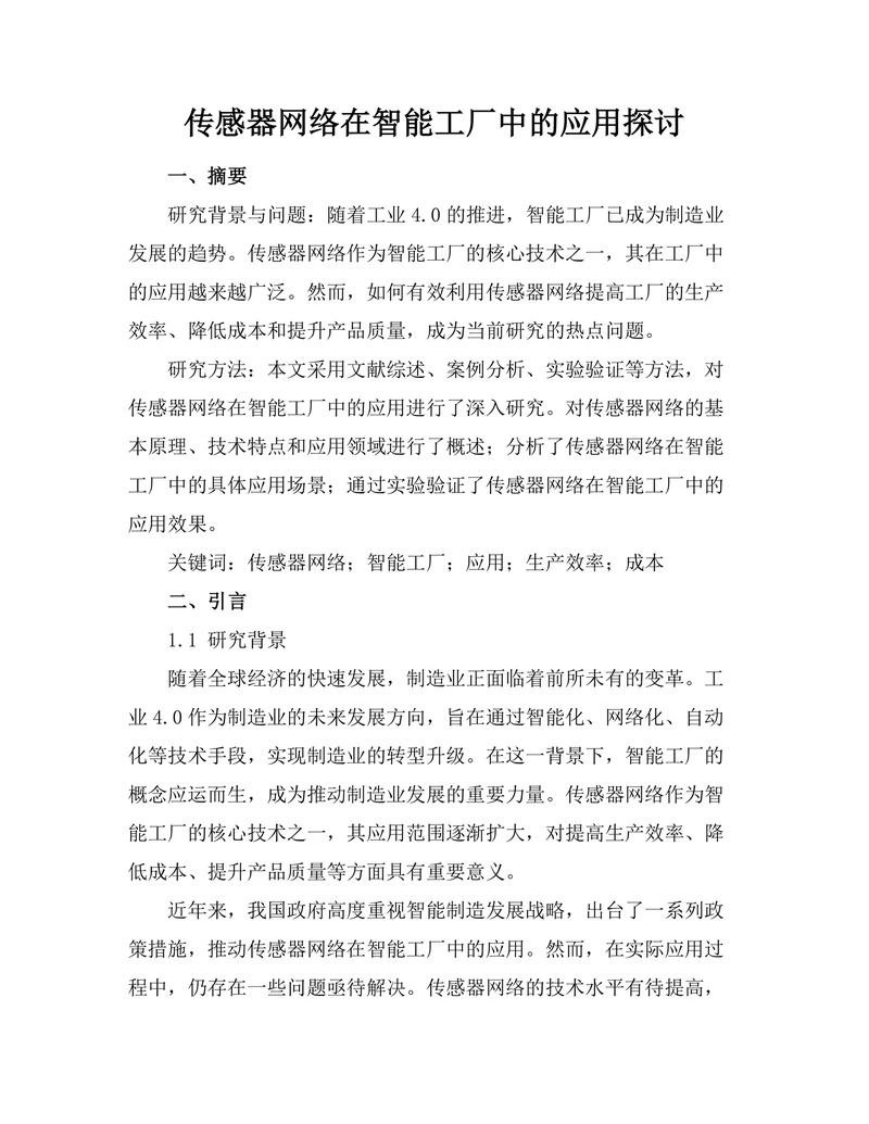 传感器网络在智能工厂中的应用探讨