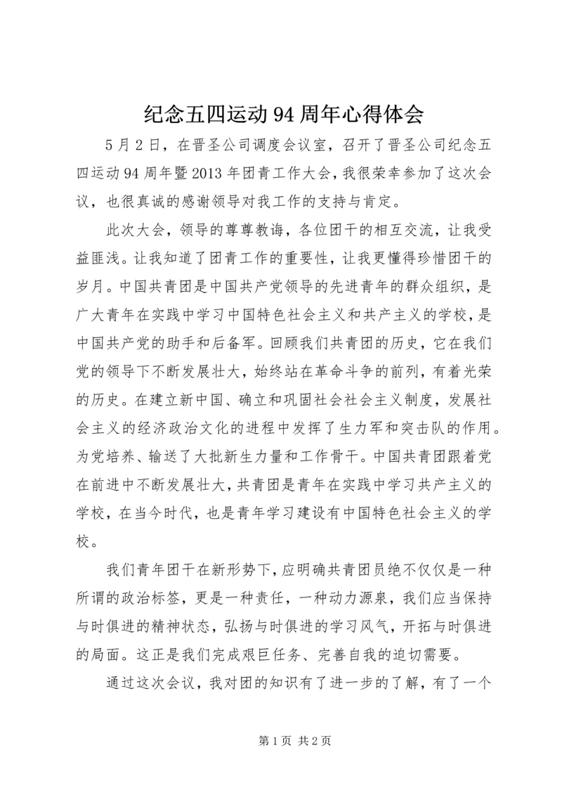 纪念五四运动94周年心得体会 (3).docx