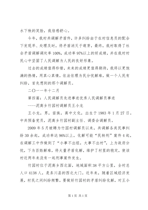 十佳人民调解员先进事迹材料.docx