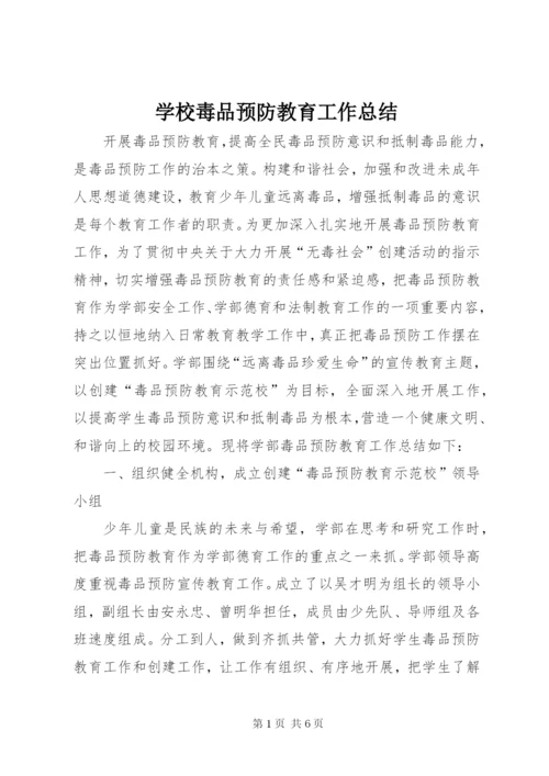 学校毒品预防教育工作总结.docx