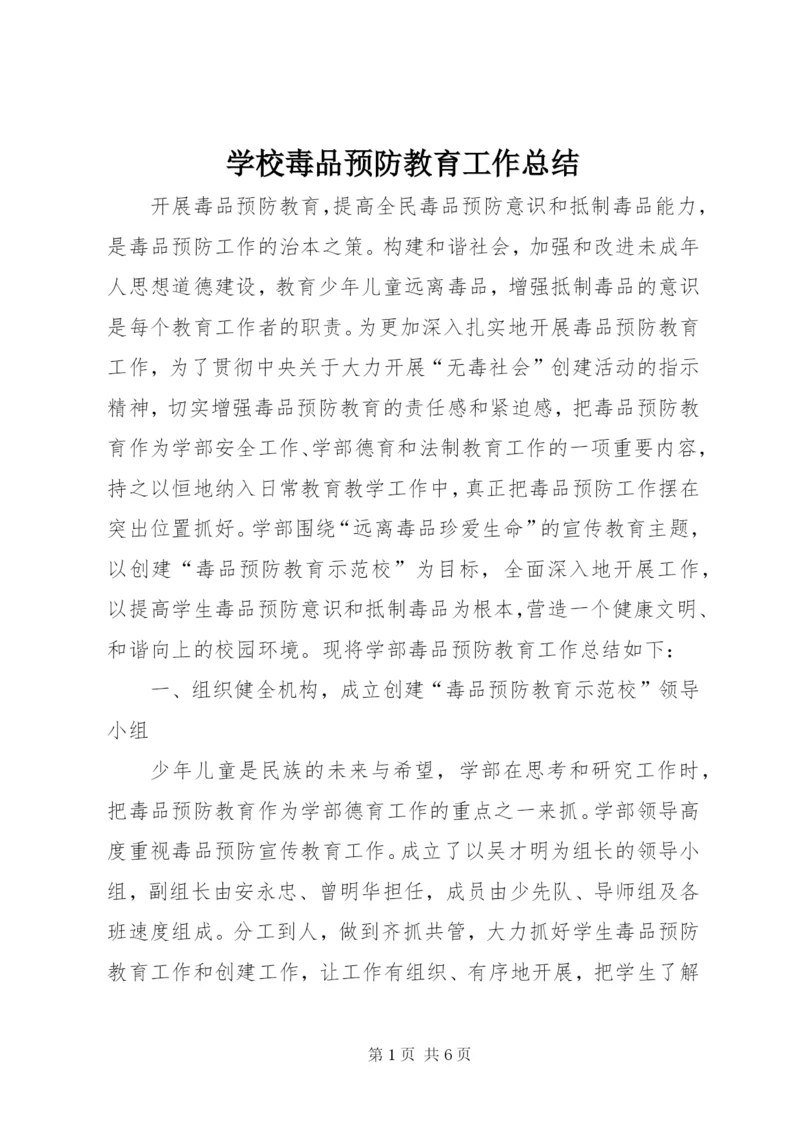 学校毒品预防教育工作总结.docx