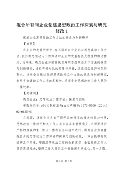 混合所有制企业党建思想政治工作探索与研究修改1 (5).docx