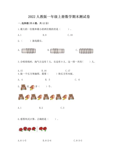 2022人教版一年级上册数学期末测试卷【模拟题】.docx