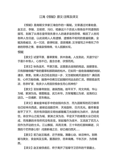 江淹《恨赋》原文·注释及译文