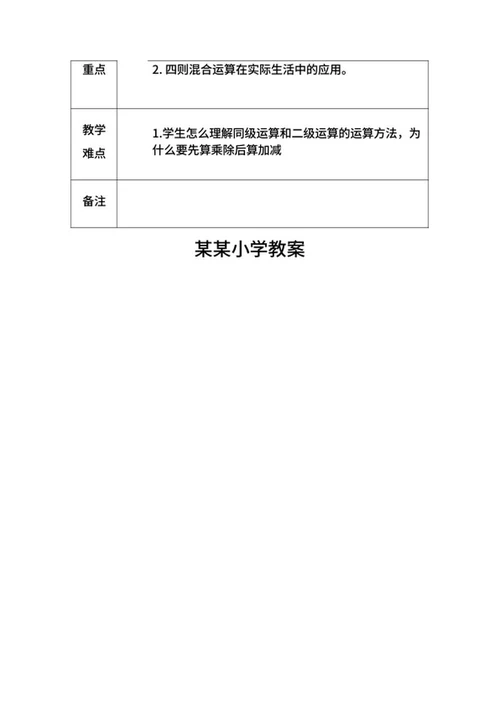 四则运算教学计划word模板
