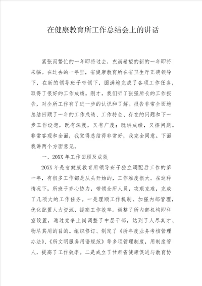 在健康教育所工作总结会上的讲话