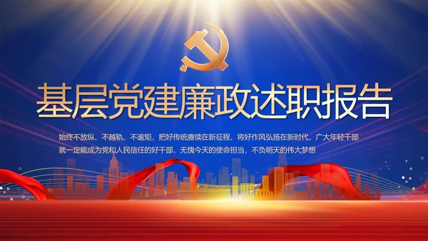 蓝色大气基层党建廉政述职报告PPT