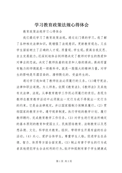 学习教育政策法规心得体会.docx