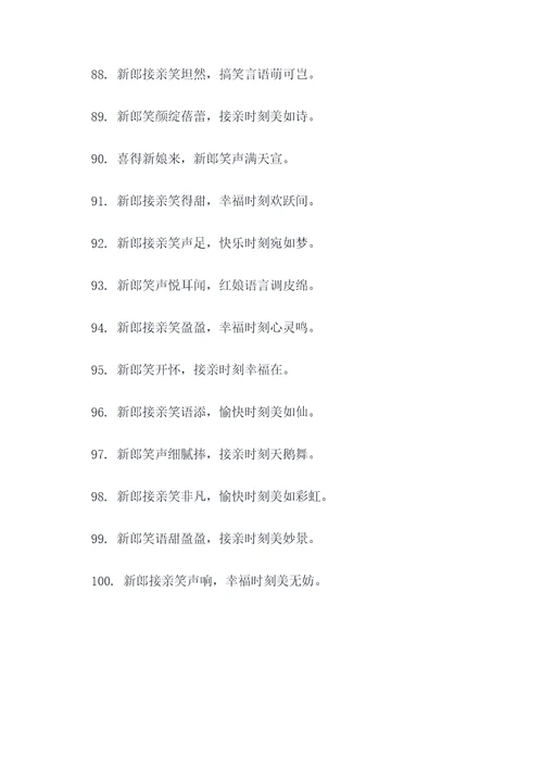 新郎接亲搞笑词语顺口溜