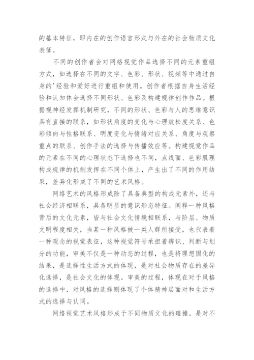 网络视觉艺术风格的成因探讨论文.docx