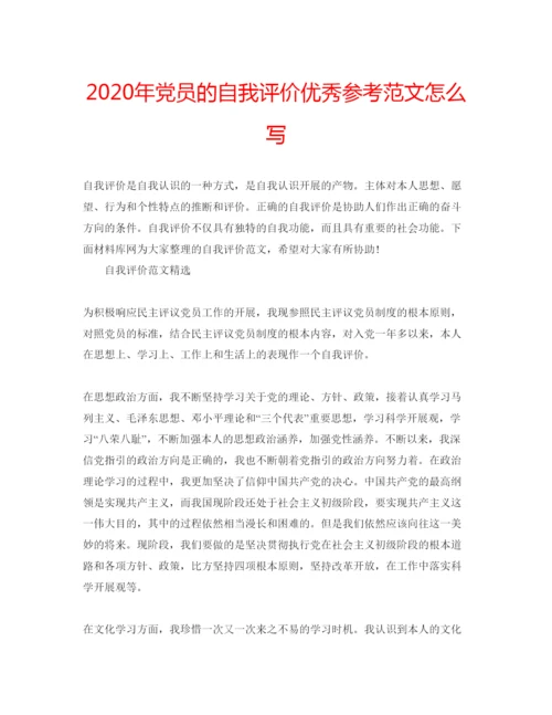 精编年党员的自我评价优秀参考范文怎么写.docx