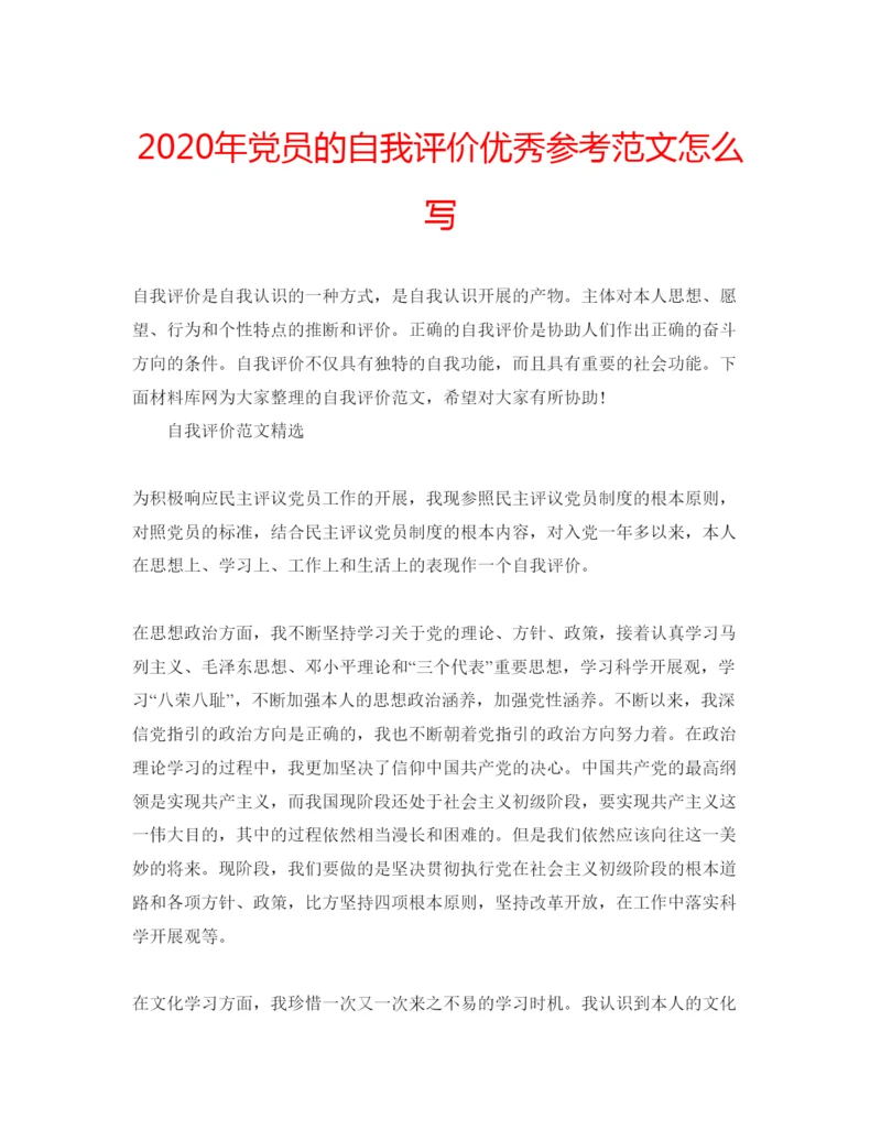 精编年党员的自我评价优秀参考范文怎么写.docx