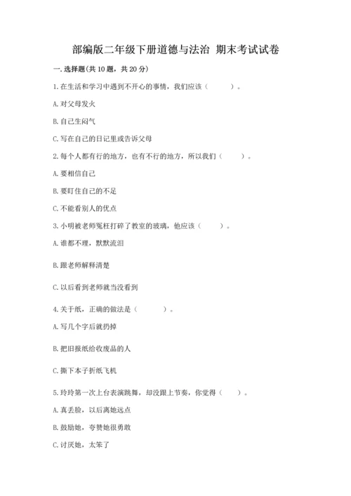 部编版二年级下册道德与法治 期末考试试卷必考.docx