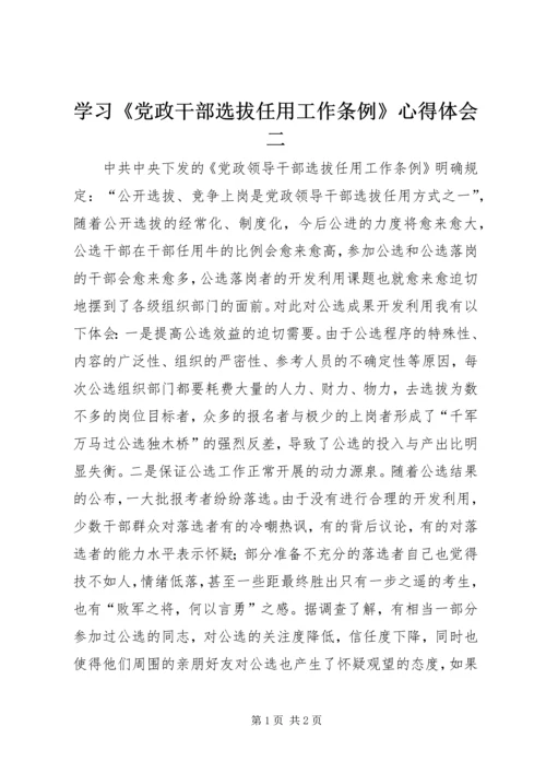 学习《党政干部选拔任用工作条例》心得体会二 (2).docx