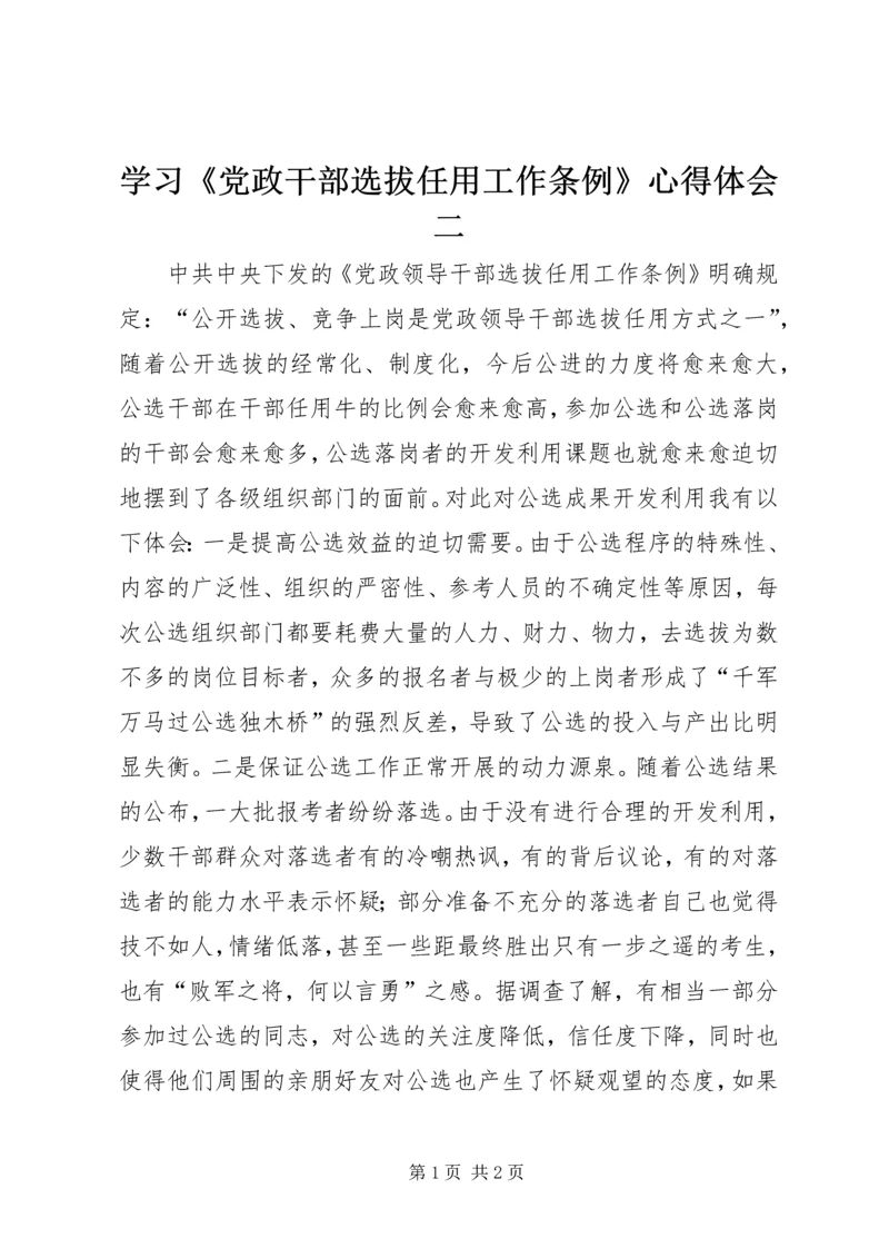 学习《党政干部选拔任用工作条例》心得体会二 (2).docx