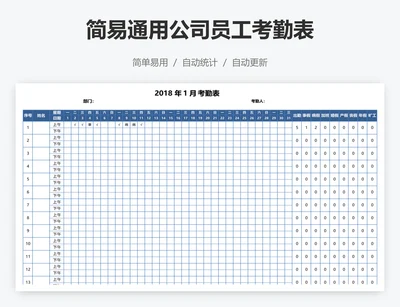 简易通用公司员工考勤表