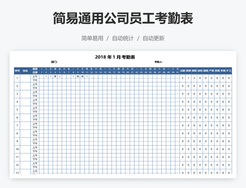 简易通用公司员工考勤表