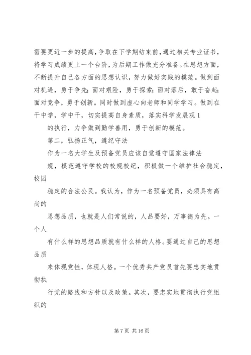 争做优秀党员计划书.docx