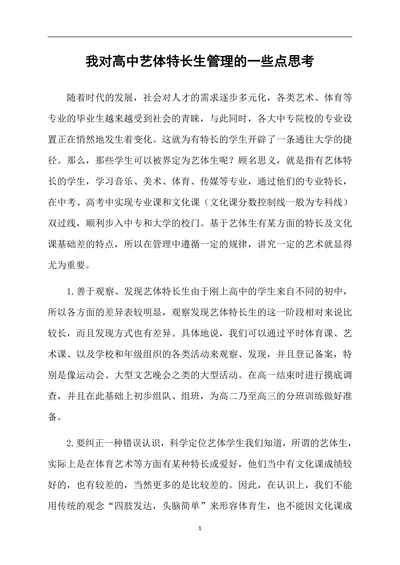 我对高中艺体特长生管理的一些点思考